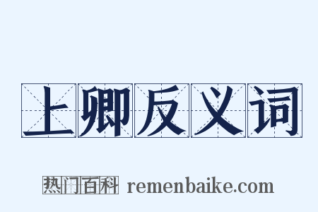 上卿反义词是什么意思的图片